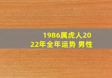 1986属虎人2022年全年运势 男性